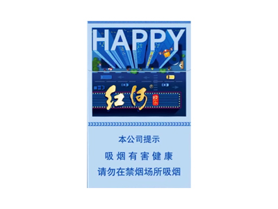 红河(快乐)香烟多少钱呢!评价怎么样