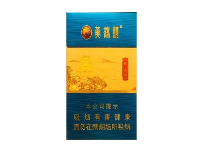 黄鹤楼(更上层楼)香烟多少钱呢!评价怎么样