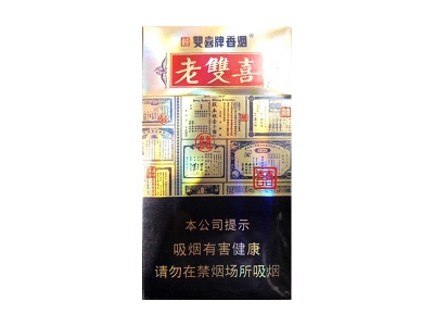 双喜(老双喜细支出口版)香烟多少钱呢!评价怎么样