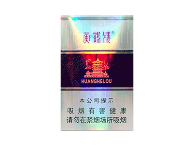 黄鹤楼(银紫)香烟口感解析 黄鹤楼(银紫)香烟6月份价格表