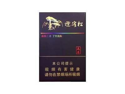 黄山(赢客迎客松)香烟口感测评!黄山(赢客迎客松)哪里有卖的