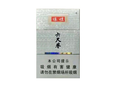 黄山(六尺巷)香烟口感测评!黄山(六尺巷)哪里有卖的