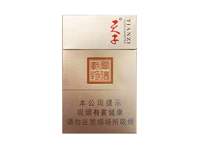 天子(厚德载物)香烟口感测评!天子(厚德载物)哪里有卖的