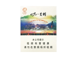 泰山(时光贵州)香烟口感解析 泰山(时光贵州)香烟八月份价格表