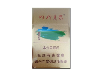 呼伦贝尔(碧草云天)香烟多少钱呢!评价怎么样