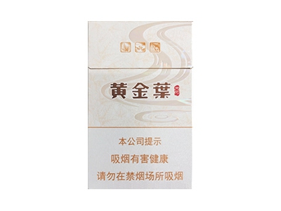黄金叶(天河)香烟多少钱呢!评价怎么样