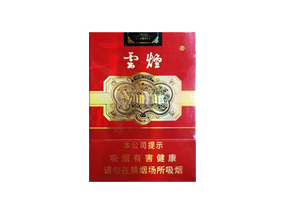 云烟(珍品中支)香烟多少钱呢!评价怎么样