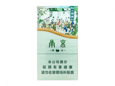 南京(大观园爆冰)香烟口感解析 南京(大观园爆冰)香烟八月份价格表