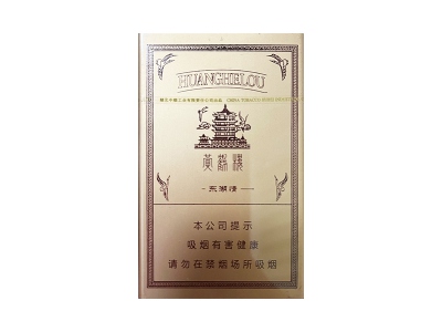 黄鹤楼(东湖情)香烟多少钱呢!评价怎么样