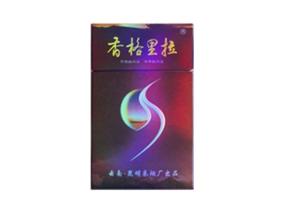 香格里拉(紫月)香烟多少钱呢!评价怎么样