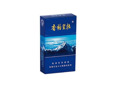 香格里拉(蓝卡)香烟多少钱呢!评价怎么样