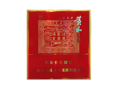 黄山(喜庆红方印)香烟2023价格表图 黄山(喜庆红方印)参数图片