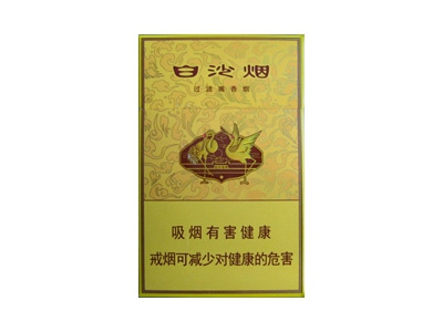 白沙(黄)香烟多少钱呢!评价怎么样
