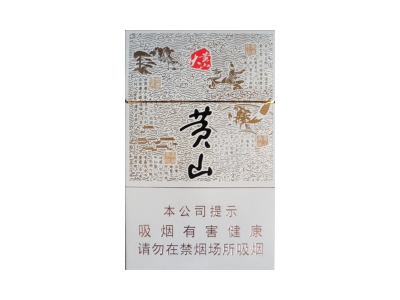 黄山(大黄山)香烟多少钱呢!评价怎么样