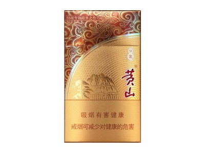 黄山(万象细支)香烟多少钱呢!评价怎么样