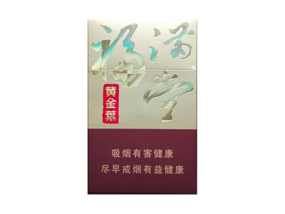 黄金叶(新福满堂)香烟多少钱呢!评价怎么样
