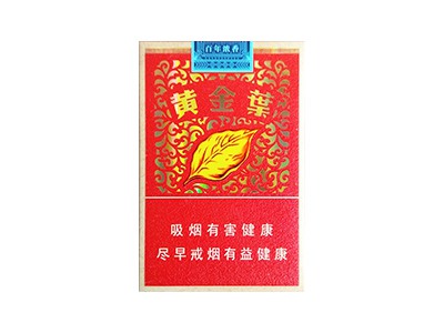 黄金叶(百年浓香.典藏)香烟多少钱呢!评价怎么样
