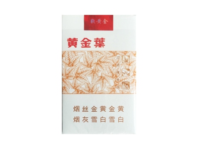 黄金叶(软黄金)香烟多少钱呢!评价怎么样