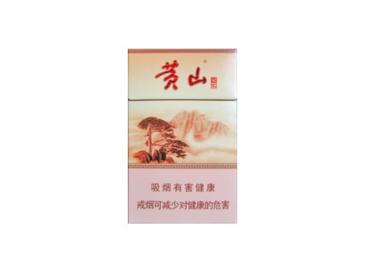 黄山(硬记忆)香烟多少钱呢!评价怎么样