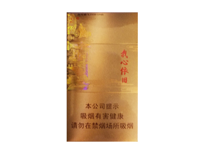 云烟(我心依旧)香烟口感测评!云烟(我心依旧)哪里有卖的
