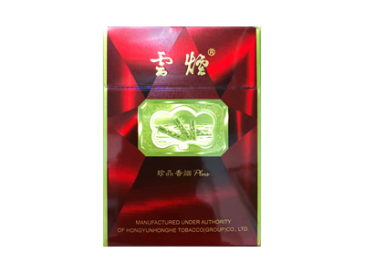 云烟(珍品红钻中支)香烟多少钱呢!评价怎么样