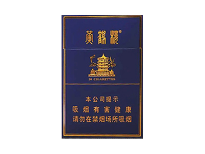 黄鹤楼(金典中支)香烟口感测评!黄鹤楼(金典中支)哪里有卖的