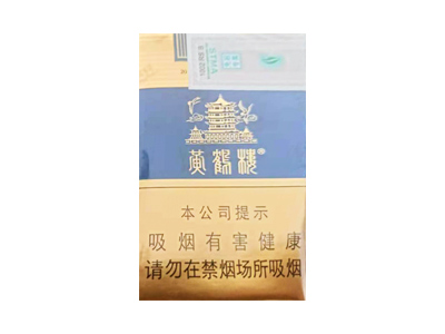 黄鹤楼(软蓝中免版)香烟多少钱呢!评价怎么样