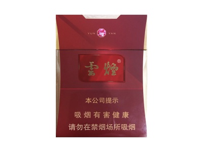 云烟(红钻中支)香烟口感测评!云烟(红钻中支)哪里有卖的