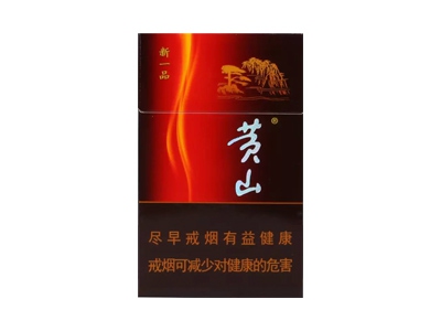 黄山(新一品)香烟多少钱呢!评价怎么样