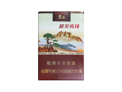 黄山(最美高铁)香烟多少钱呢!评价怎么样