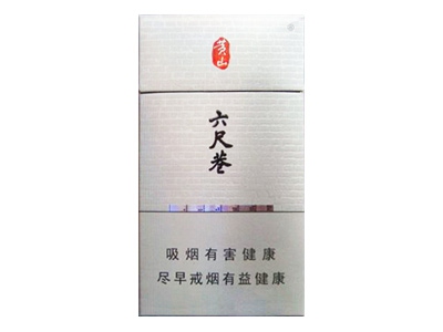黄山(六尺巷细支)香烟口感测评!黄山(六尺巷细支)哪里有卖的