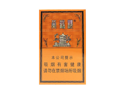 黄鹤楼(硬金砂龙烟)香烟多少钱呢!评价怎么样