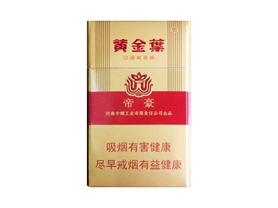 黄金叶(帝豪新版)香烟多少钱呢!评价怎么样