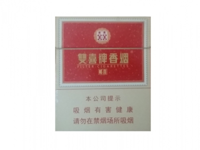 双喜(邮喜宽版)香烟多少钱呢!评价怎么样