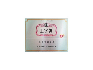 工字(1号)香烟多少钱呢!评价怎么样