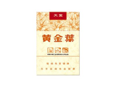 黄金叶(天叶短支)香烟2023价格表图 黄金叶(天叶短支)参数图片