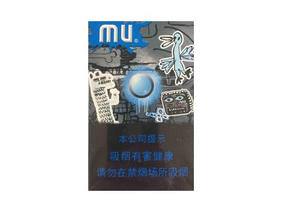 MU(中免)香烟多少钱呢!评价怎么样