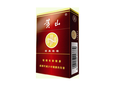 黄山(硬经典皖烟)香烟口感测评!黄山(硬经典皖烟)哪里有卖的