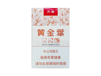 黄金叶(天叶)香烟多少钱呢!评价怎么样