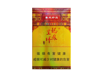 龙凤呈祥(喜庆珍品)香烟口感测评!龙凤呈祥(喜庆珍品)哪里有卖的
