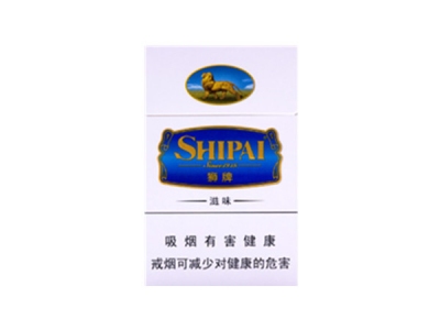 狮牌(滋味)香烟多少钱呢!评价怎么样