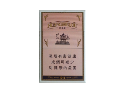 黄鹤楼(1916硬普)香烟多少钱呢!评价怎么样