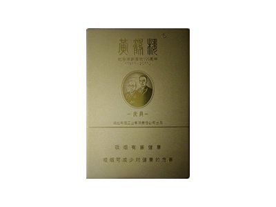 黄鹤楼(庆典)香烟多少钱呢!评价怎么样
