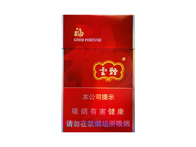 云烟(福)香烟多少钱呢!评价怎么样